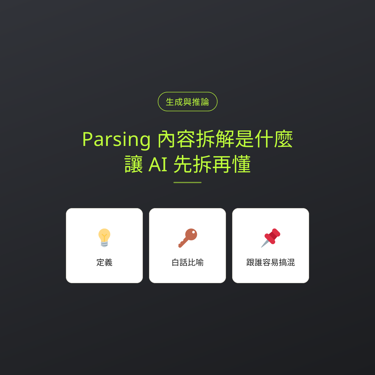 Parsing 內容拆解是什麼？讓 AI 先拆再懂：文章重點卡