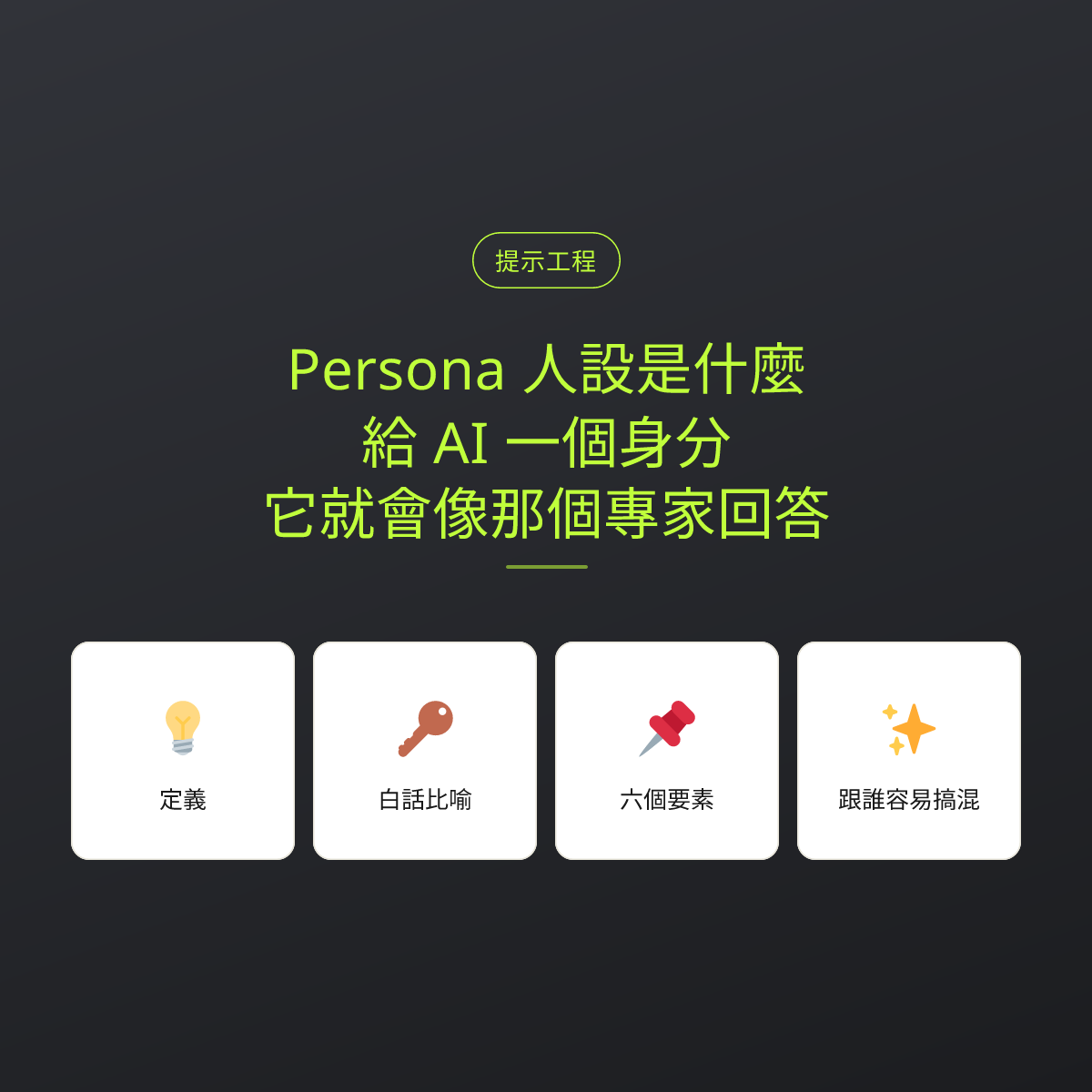 Persona 人設是什麼？給 AI 一個身分，它就會像那個專家回答：文章重點卡