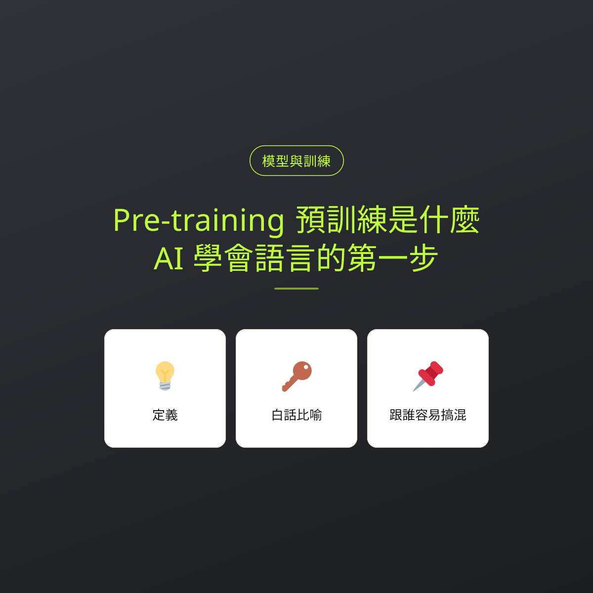 Pre-training 預訓練是什麼？AI 學會語言的第一步：文章重點卡