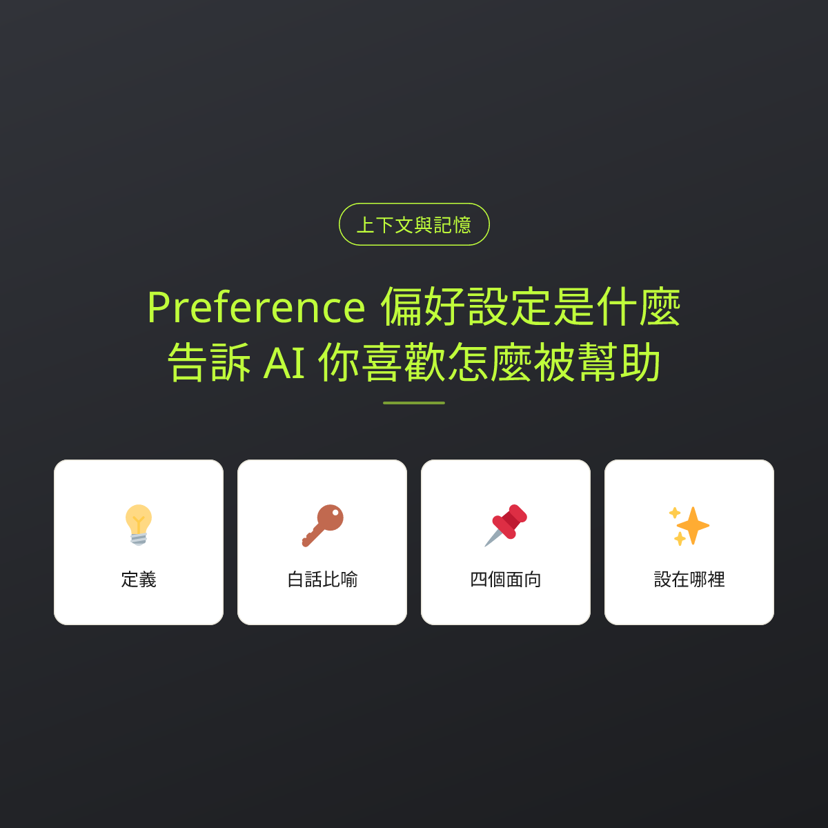 Preference 偏好設定是什麼？告訴 AI 你喜歡怎麼被幫助：文章重點卡