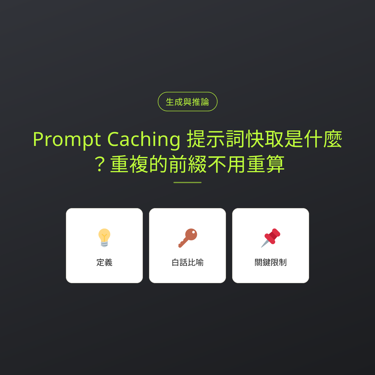 Prompt Caching 提示詞快取是什麼？重複的前綴不用重算：文章重點卡