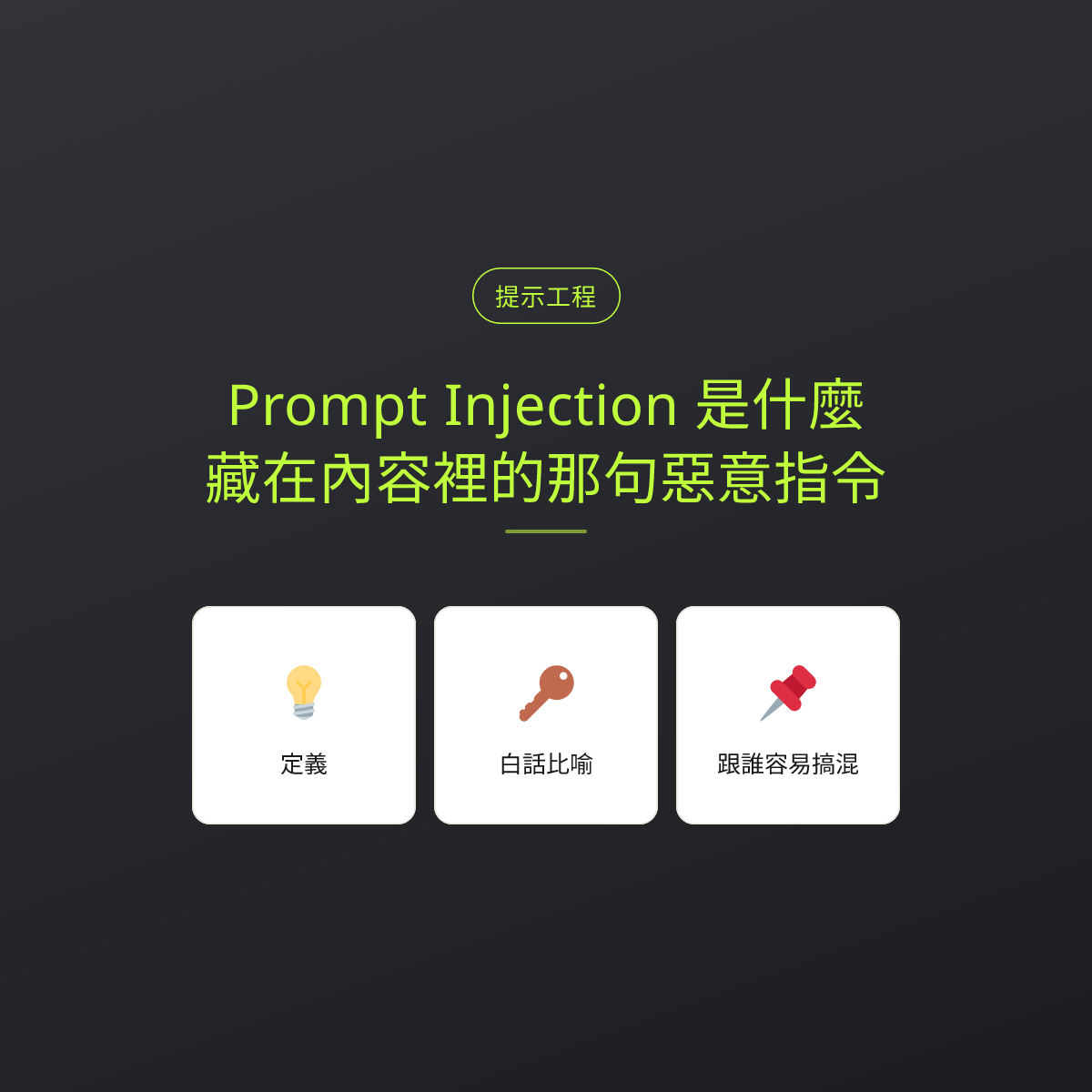 Prompt Injection 是什麼？藏在內容裡的那句惡意指令：文章重點卡