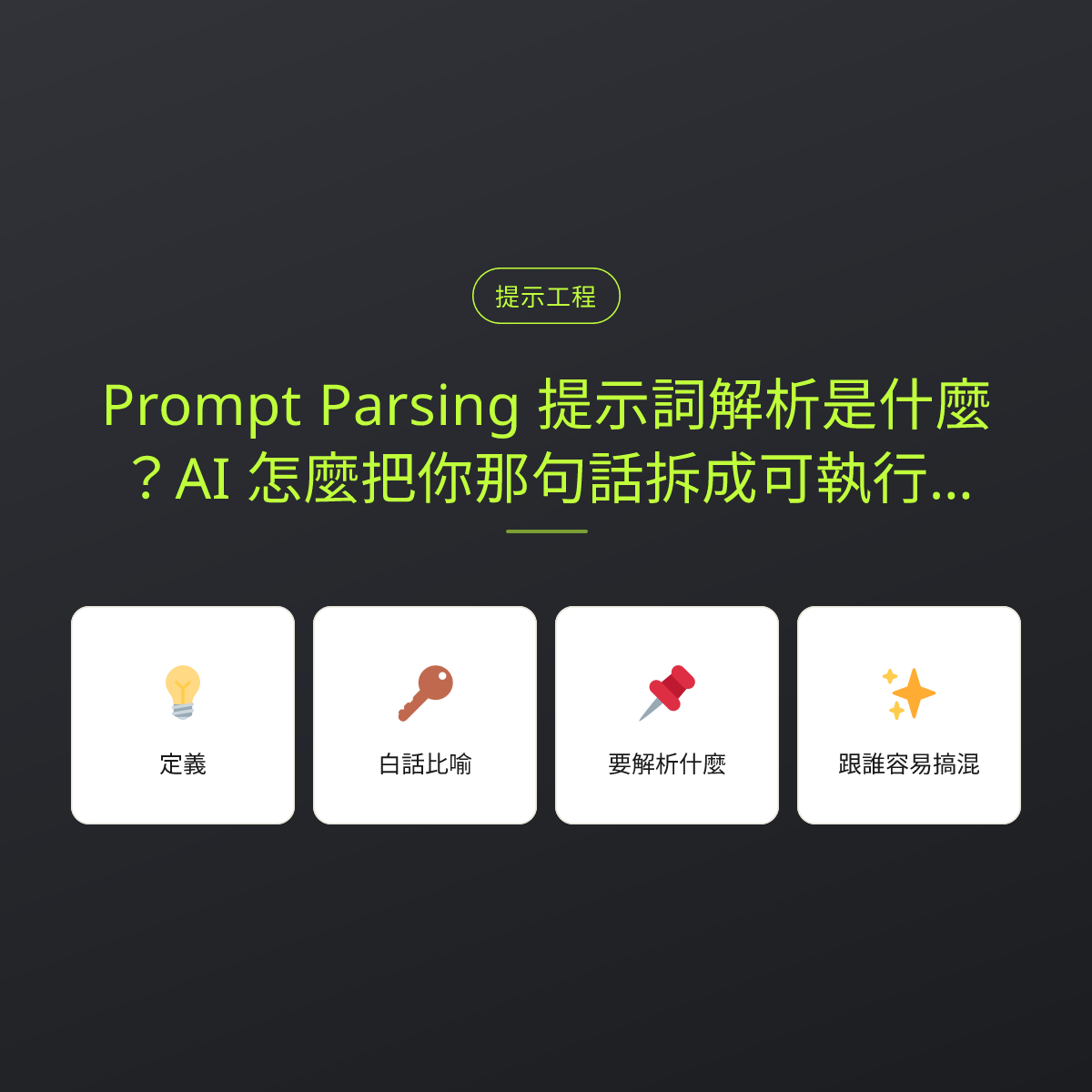 Prompt Parsing 提示詞解析是什麼？AI 怎麼把你那句話拆成可執行的指令：文章重點卡