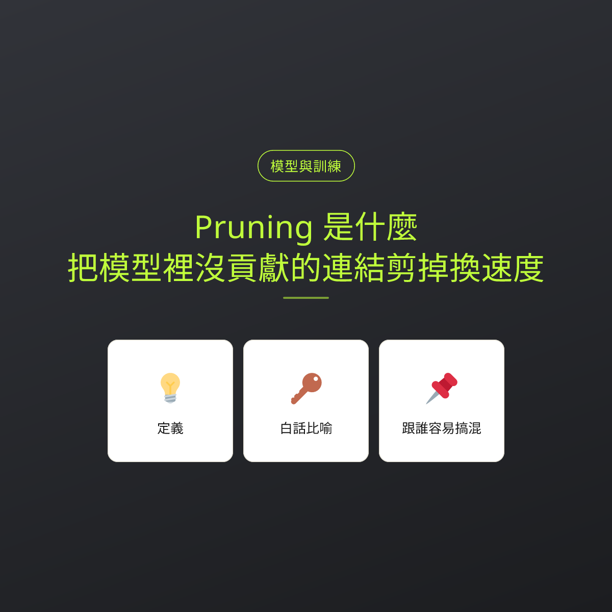 Pruning 是什麼？把模型裡沒貢獻的連結剪掉換速度：文章重點卡