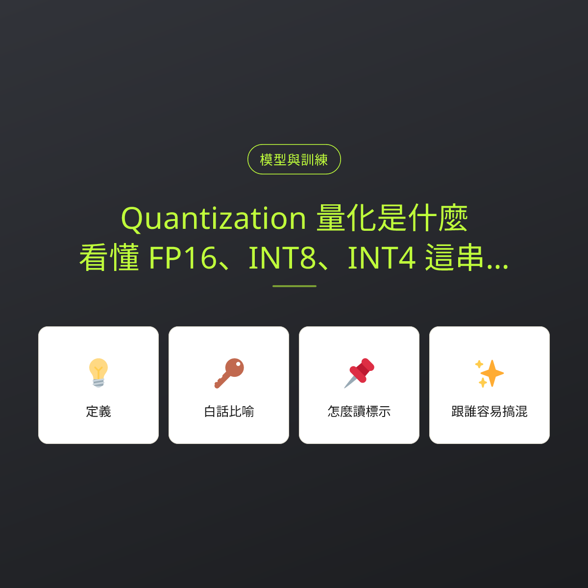 Quantization 量化是什麼？看懂 FP16、INT8、INT4 這串精度標示：文章重點卡