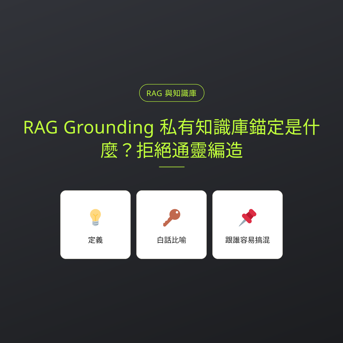 RAG Grounding 私有知識庫錨定是什麼？拒絕通靈編造：文章重點卡