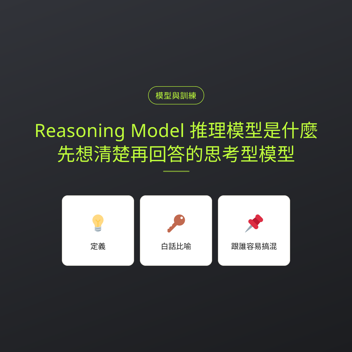 Reasoning Model 推理模型是什麼？先想清楚再回答的思考型模型：文章重點卡