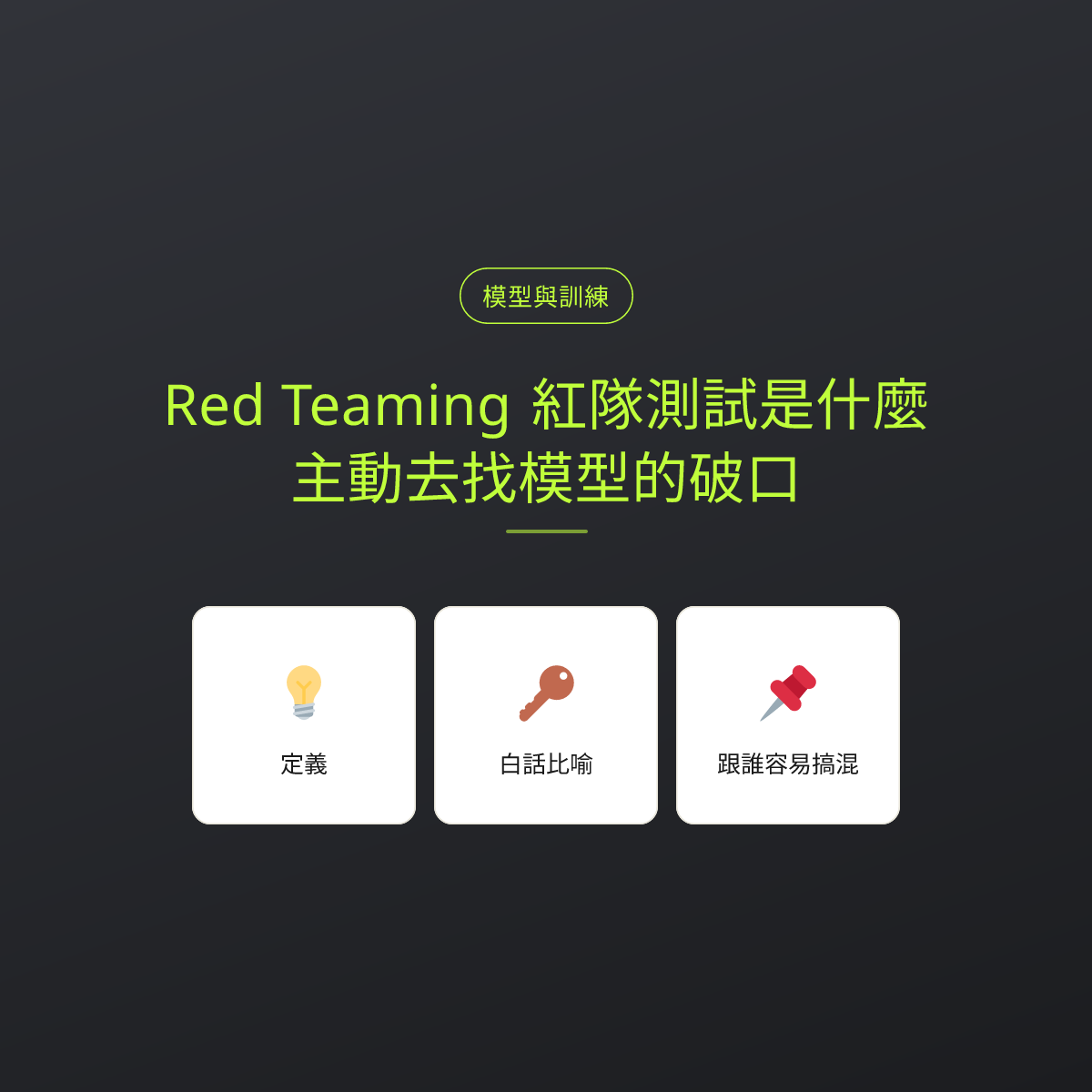 Red Teaming 紅隊測試是什麼？主動去找模型的破口：文章重點卡