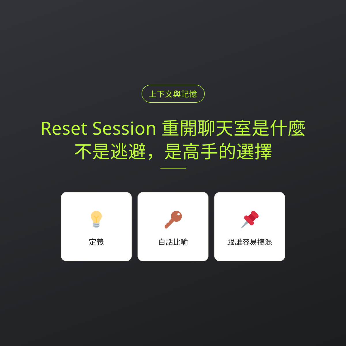 Reset Session 重開聊天室是什麼？不是逃避，是高手的選擇：文章重點卡