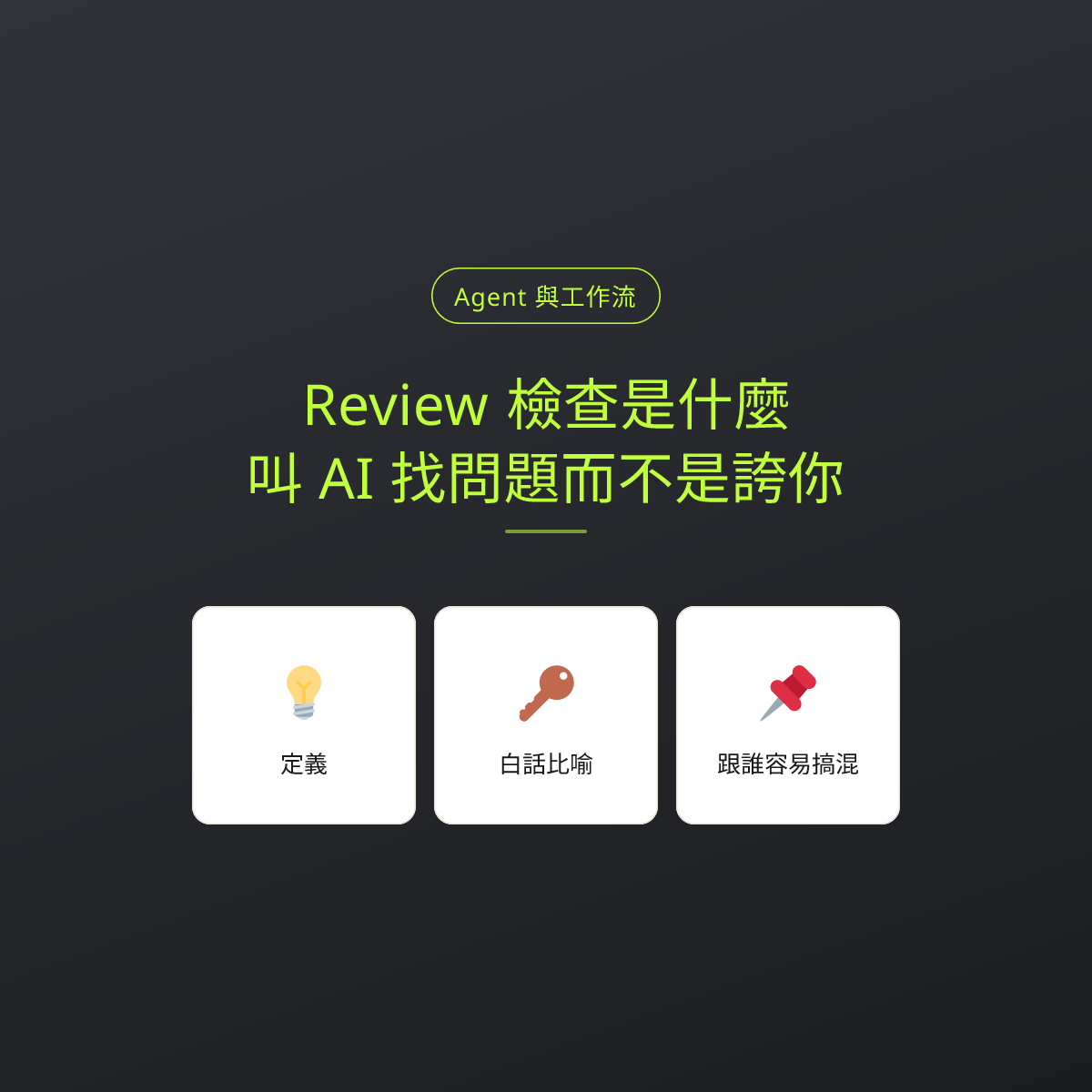 Review 檢查是什麼？叫 AI 找問題而不是誇你：文章重點卡