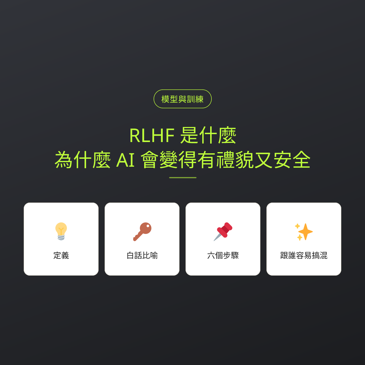 RLHF 是什麼？為什麼 AI 會變得有禮貌又安全：文章重點卡