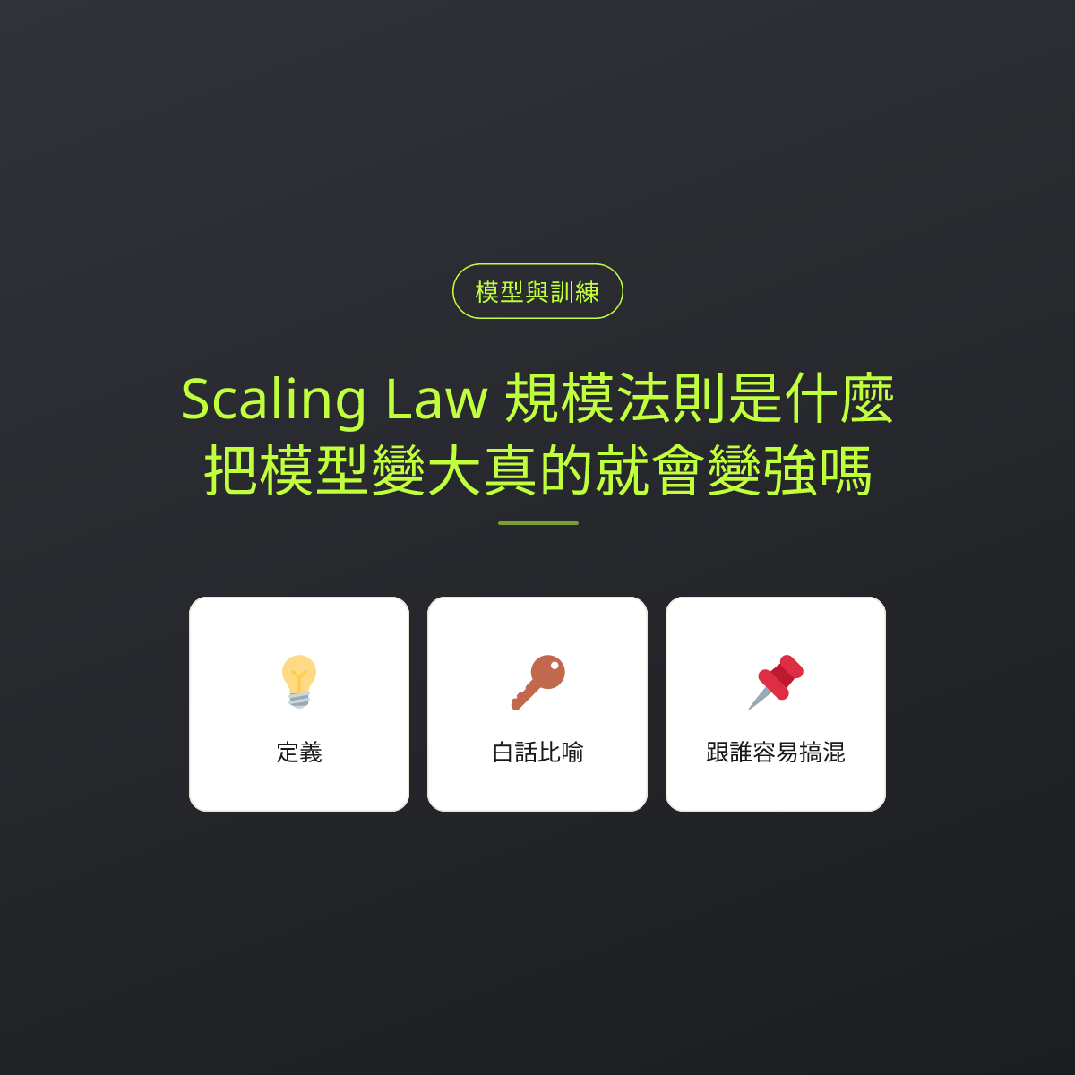 Scaling Law 規模法則是什麼？把模型變大真的就會變強嗎：文章重點卡