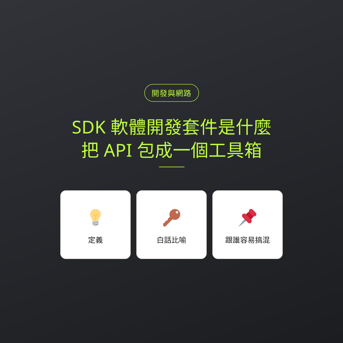 SDK 軟體開發套件是什麼？把 API 包成一個工具箱：文章重點卡
