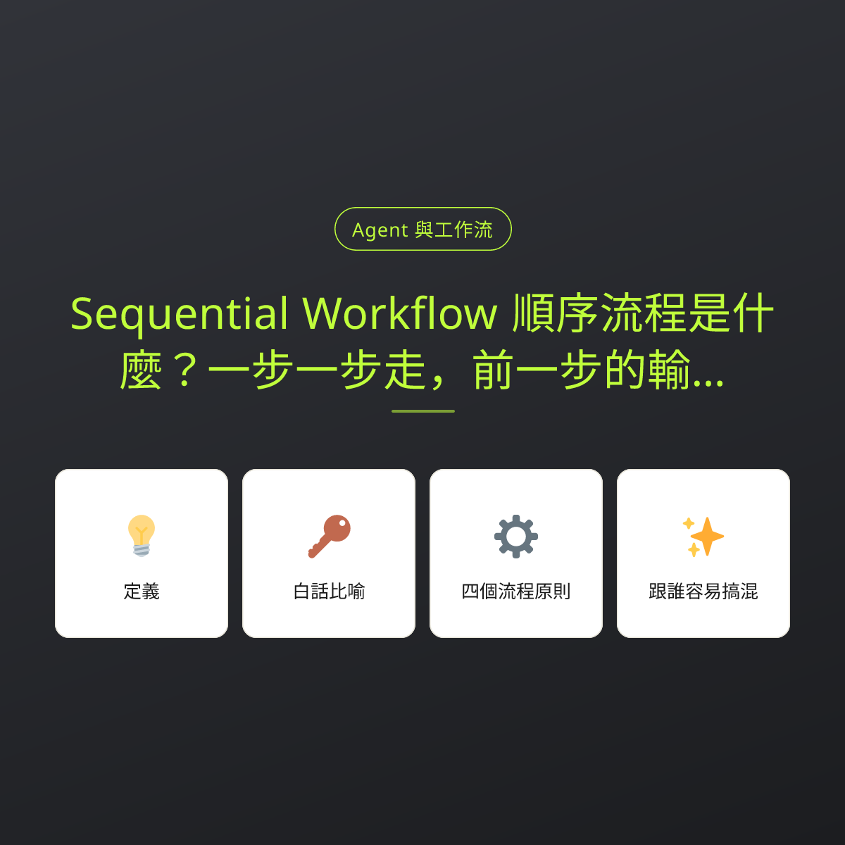 Sequential Workflow 順序流程是什麼？一步一步走，前一步的輸出就是下一步的輸入：文章重點卡