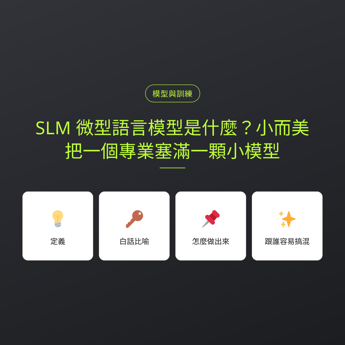 SLM 微型語言模型是什麼？小而美，把一個專業塞滿一顆小模型：文章重點卡