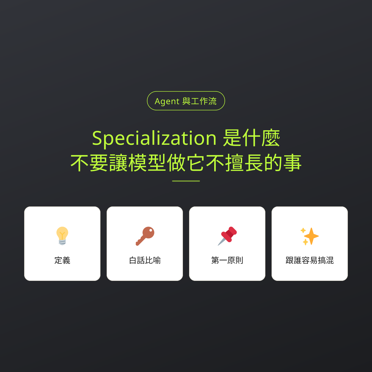Specialization 是什麼？不要讓模型做它不擅長的事：文章重點卡