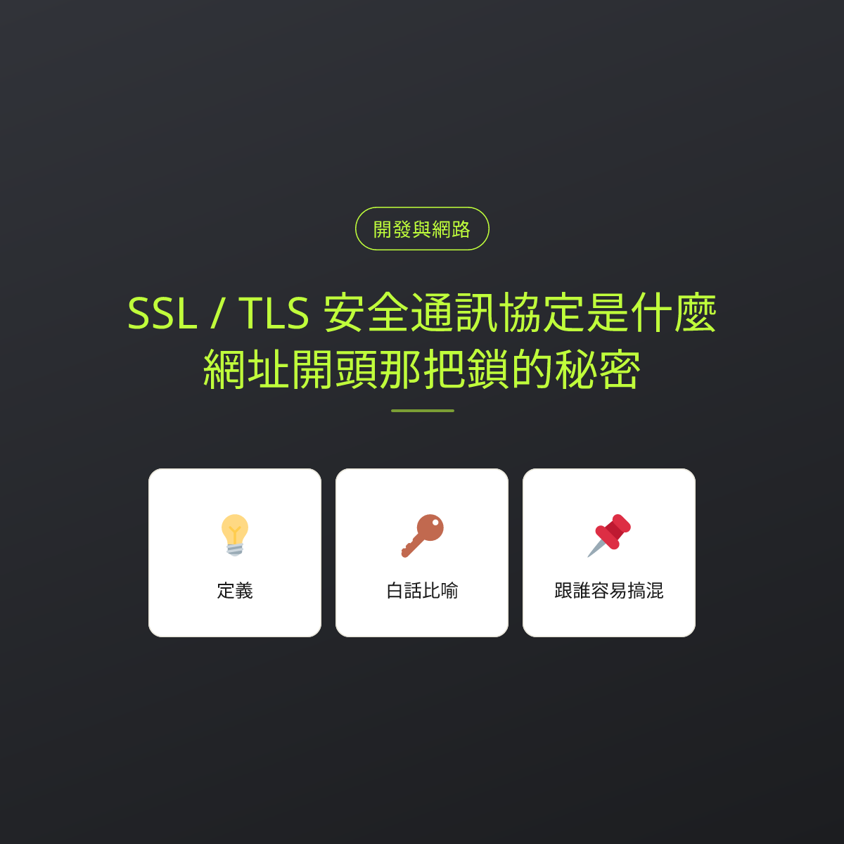SSL / TLS 安全通訊協定是什麼？網址開頭那把鎖的秘密：文章重點卡