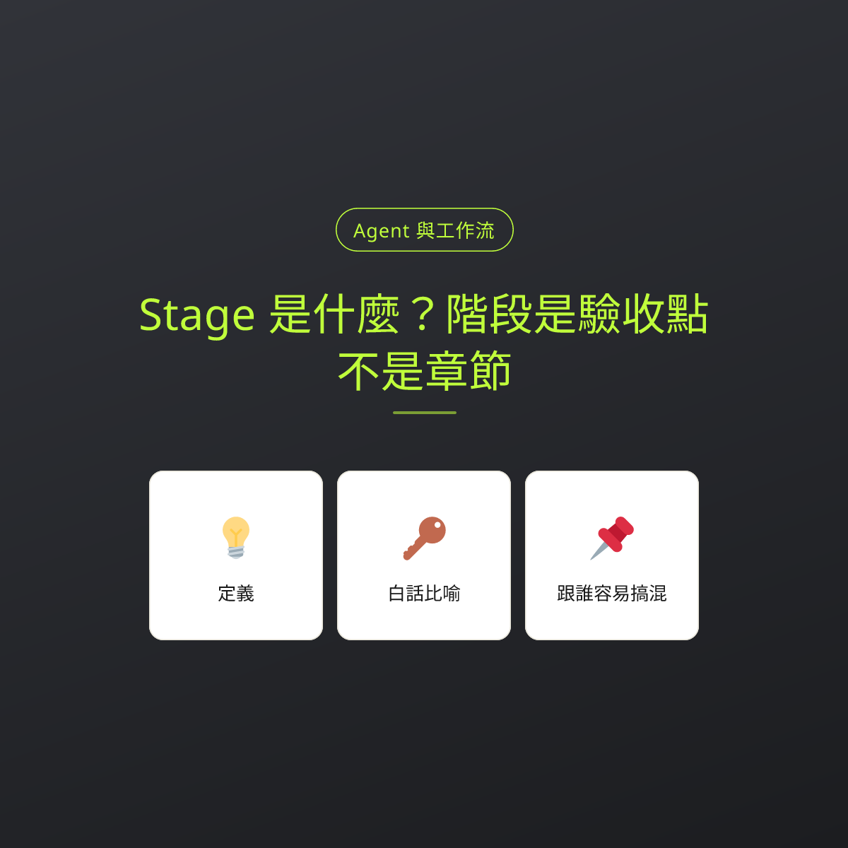 Stage 是什麼？階段是驗收點，不是章節：文章重點卡