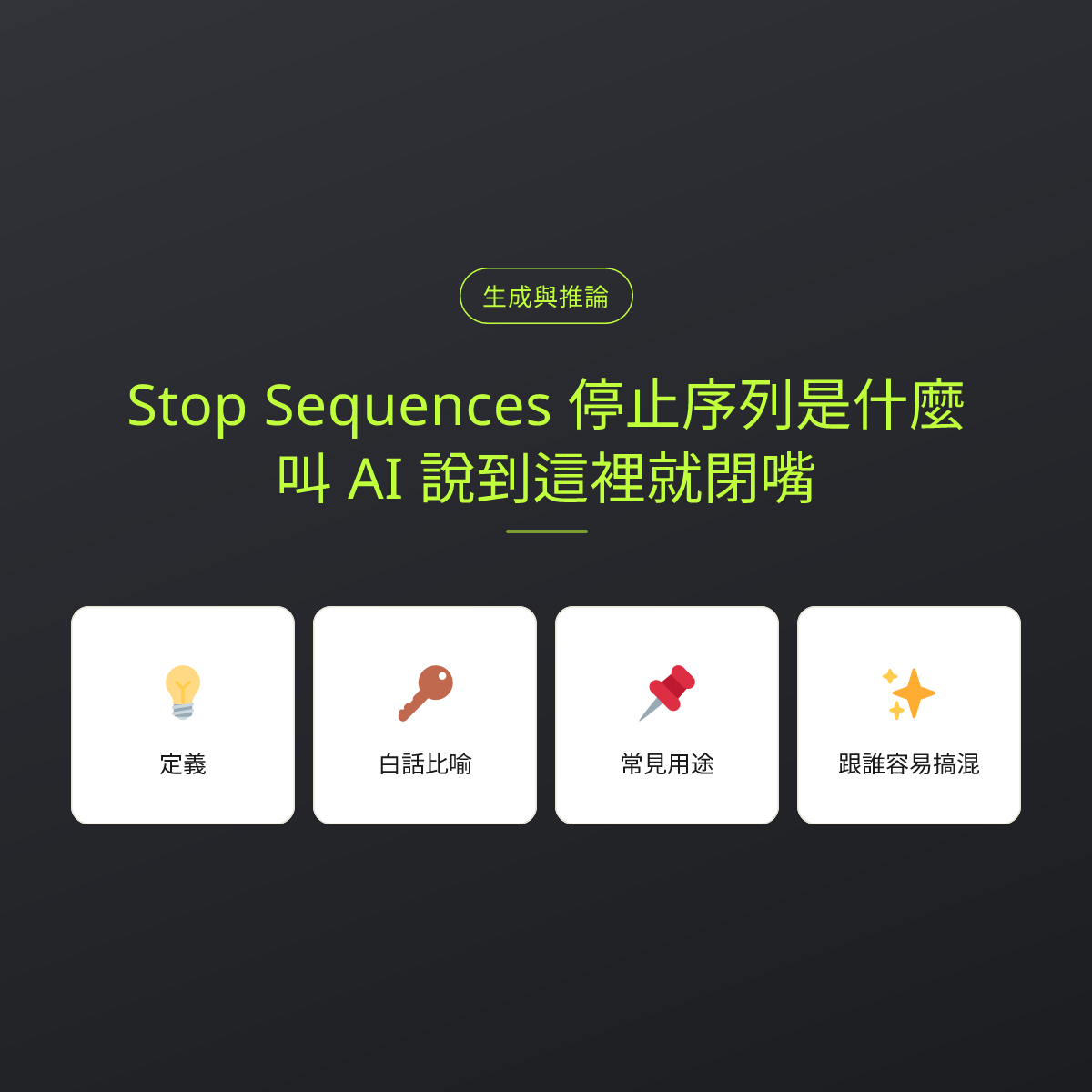 Stop Sequences 停止序列是什麼？叫 AI 說到這裡就閉嘴：文章重點卡