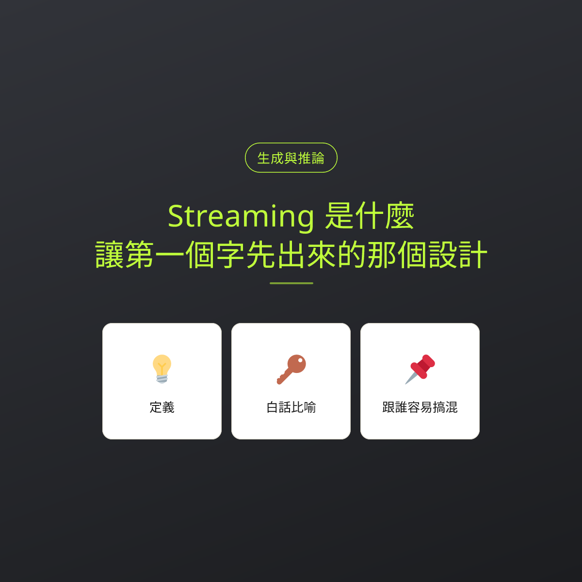 Streaming 是什麼？讓第一個字先出來的那個設計：文章重點卡