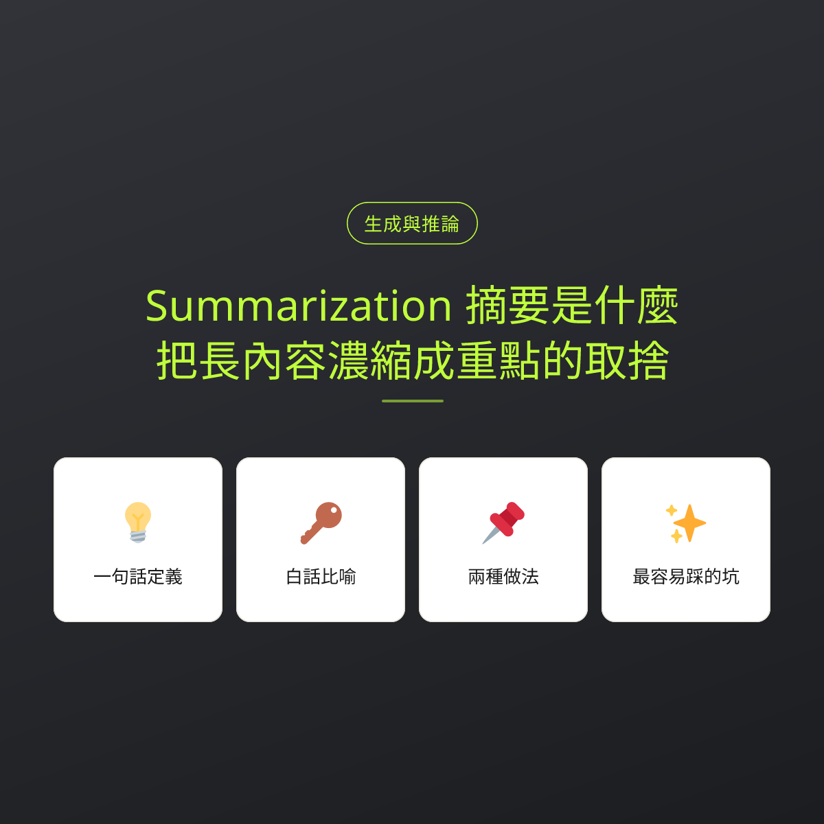 Summarization 摘要是什麼？把長內容濃縮成重點的取捨：文章重點卡