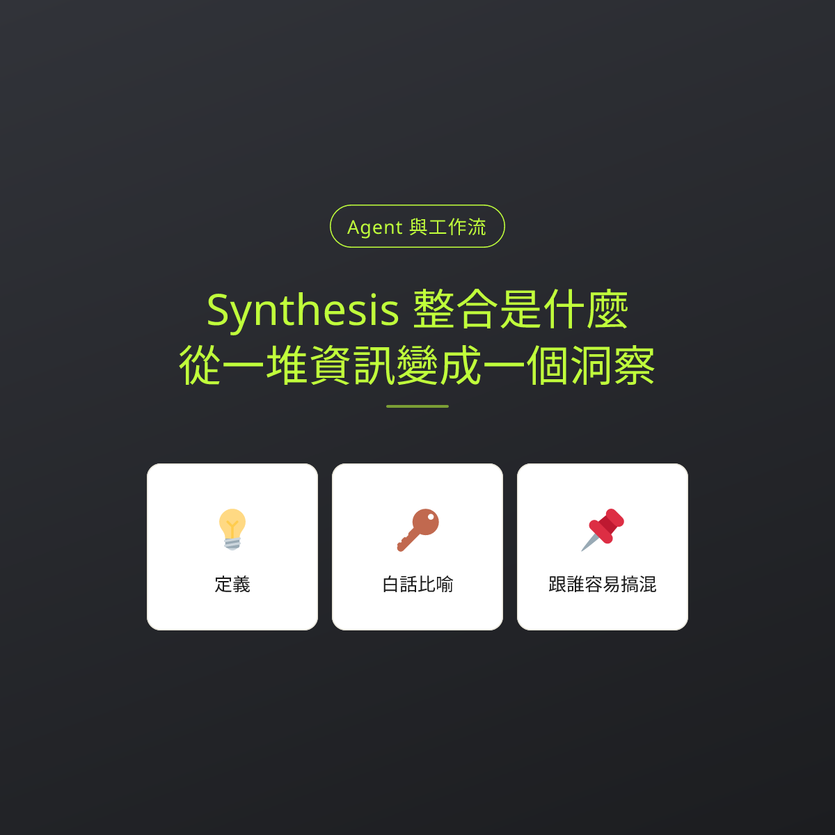 Synthesis 整合是什麼？從一堆資訊變成一個洞察：文章重點卡