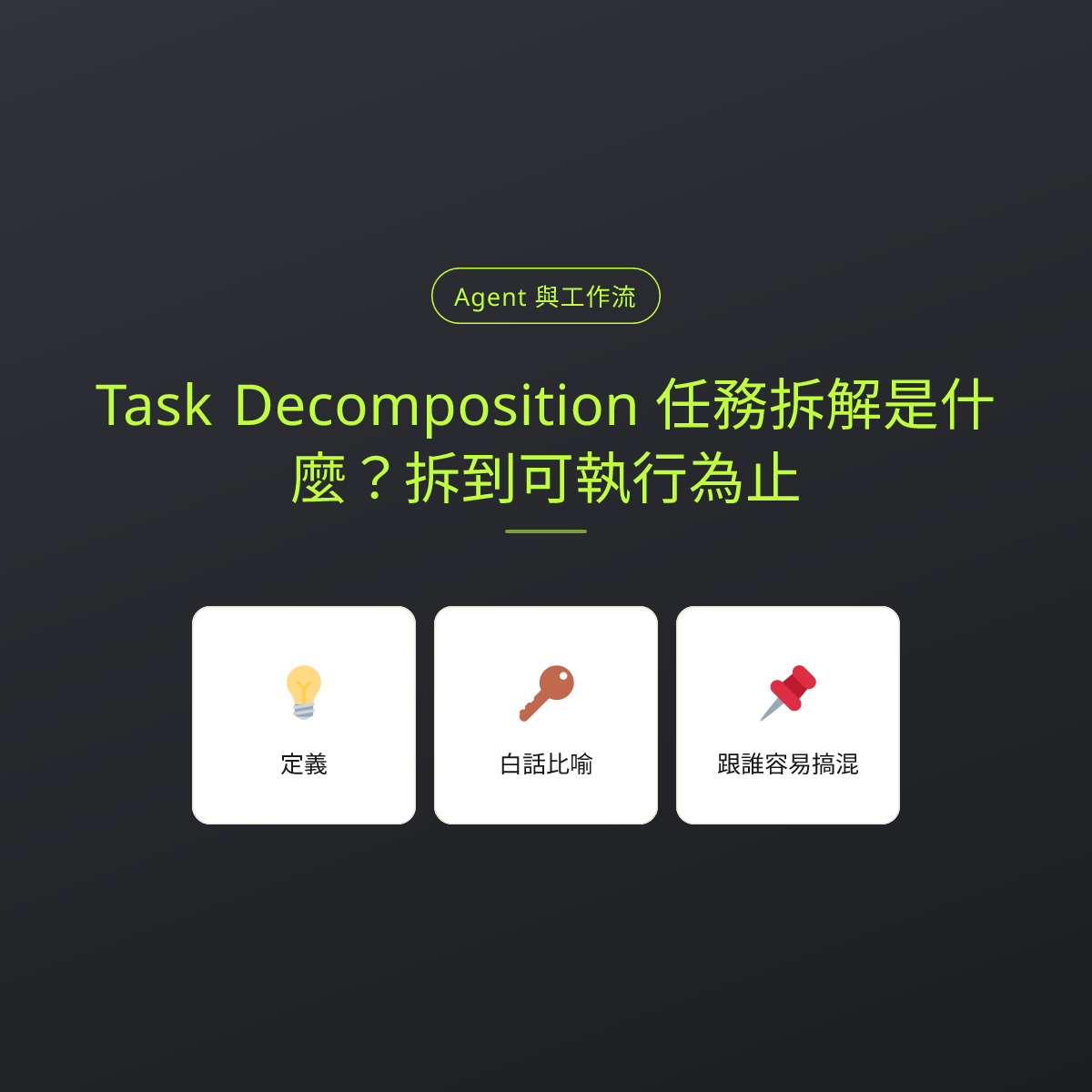 Task Decomposition 任務拆解是什麼？拆到可執行為止：文章重點卡