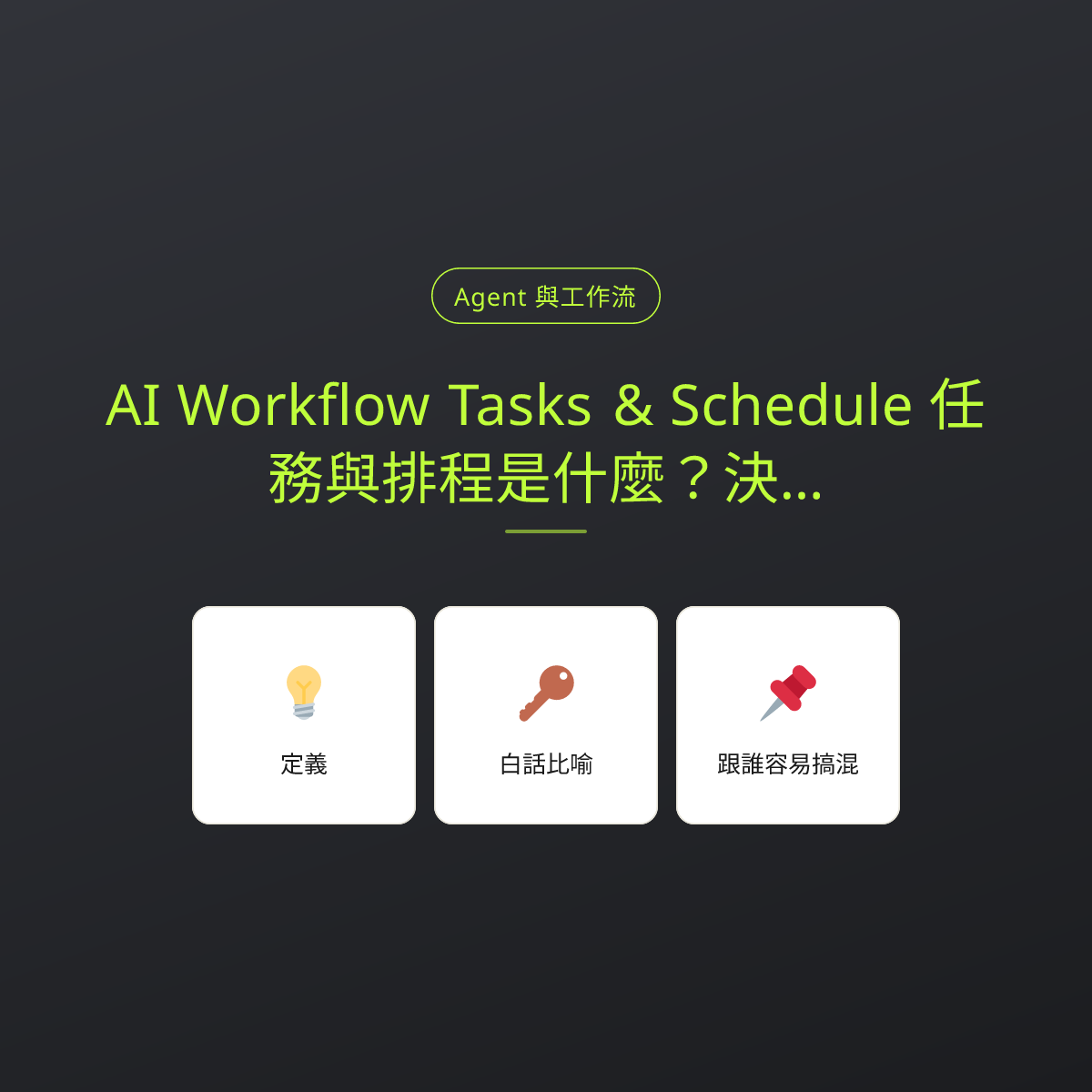 AI Workflow Tasks & Schedule 任務與排程是什麼？決定 AI 做什麼與何時做：文章重點卡