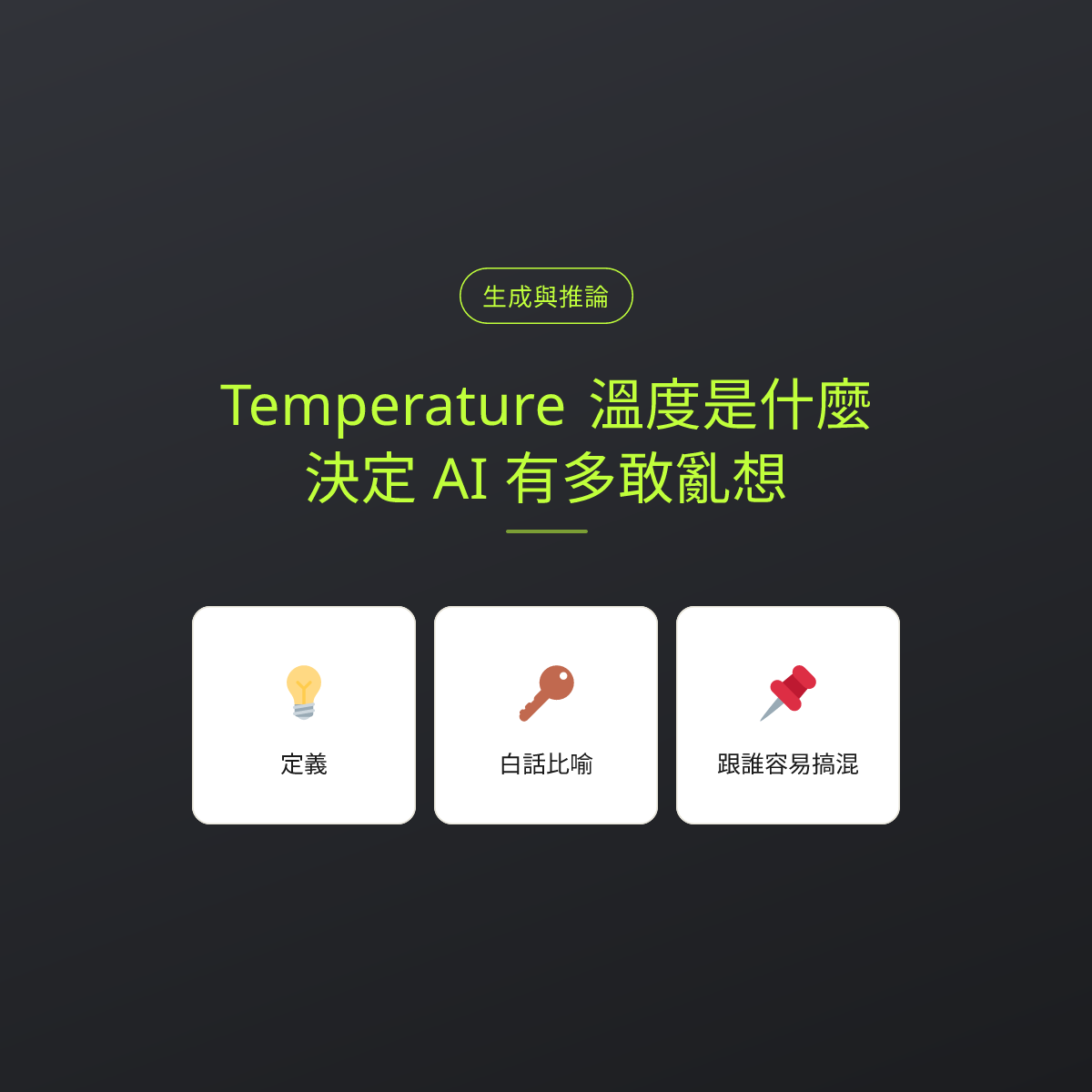 Temperature 溫度是什麼？決定 AI 有多敢亂想：文章重點卡