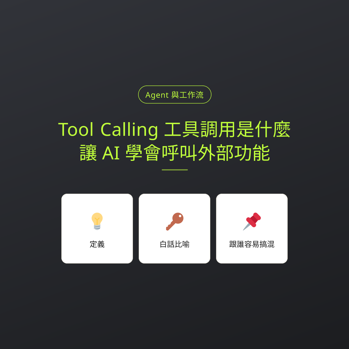 Tool Calling 工具調用是什麼？讓 AI 學會呼叫外部功能：文章重點卡