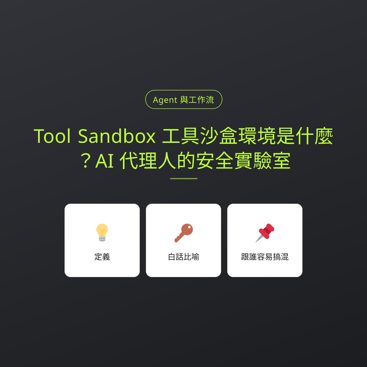Tool Sandbox 工具沙盒環境是什麼？AI 代理人的安全實驗室：文章重點卡