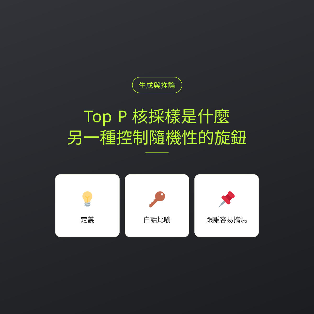 Top P 核採樣是什麼？另一種控制隨機性的旋鈕：文章重點卡