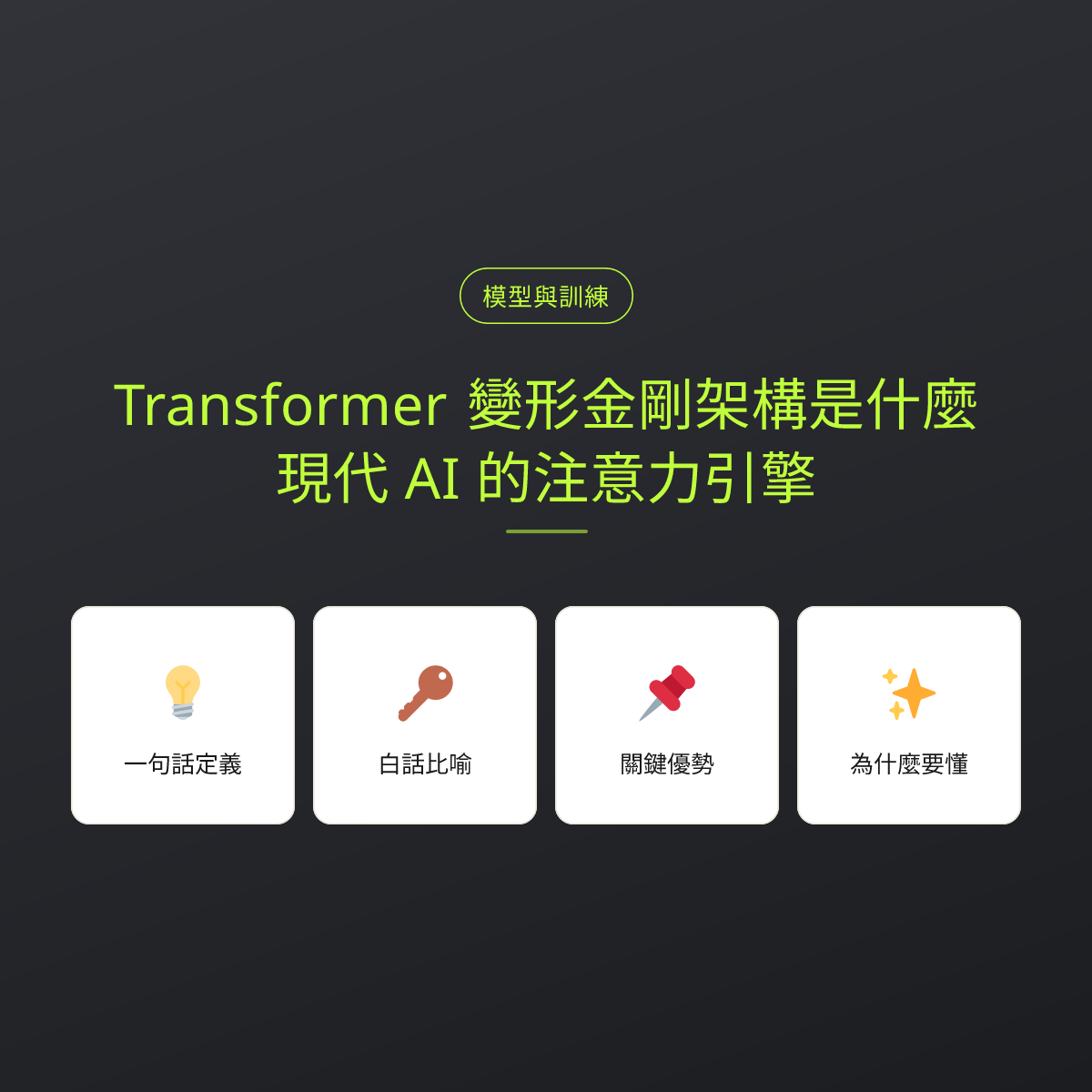 Transformer 變形金剛架構是什麼？現代 AI 的注意力引擎：文章重點卡