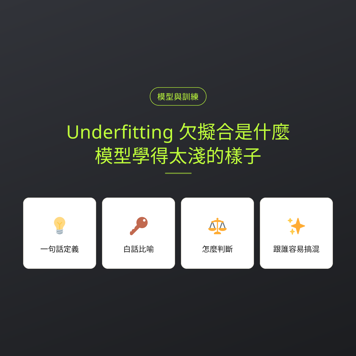 Underfitting 欠擬合是什麼？模型學得太淺的樣子：文章重點卡