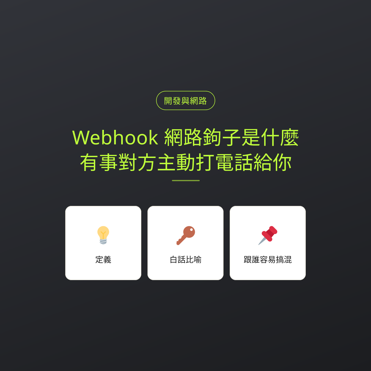 Webhook 網路鉤子是什麼？有事對方主動打電話給你：文章重點卡