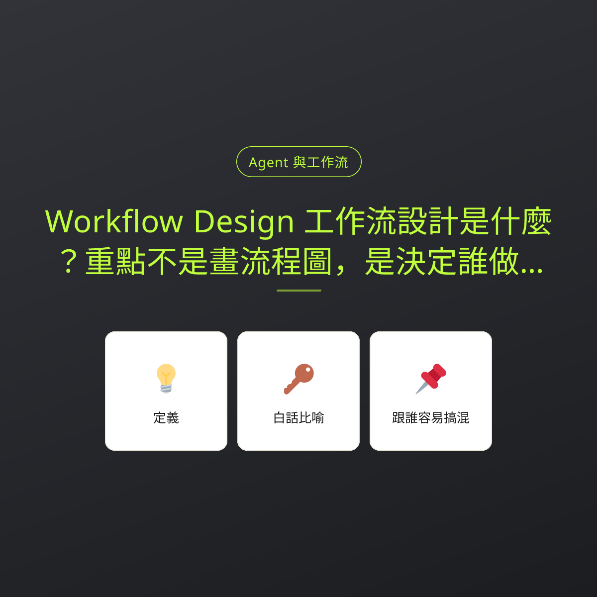Workflow Design 工作流設計是什麼？重點不是畫流程圖，是決定誰做什麼：文章重點卡