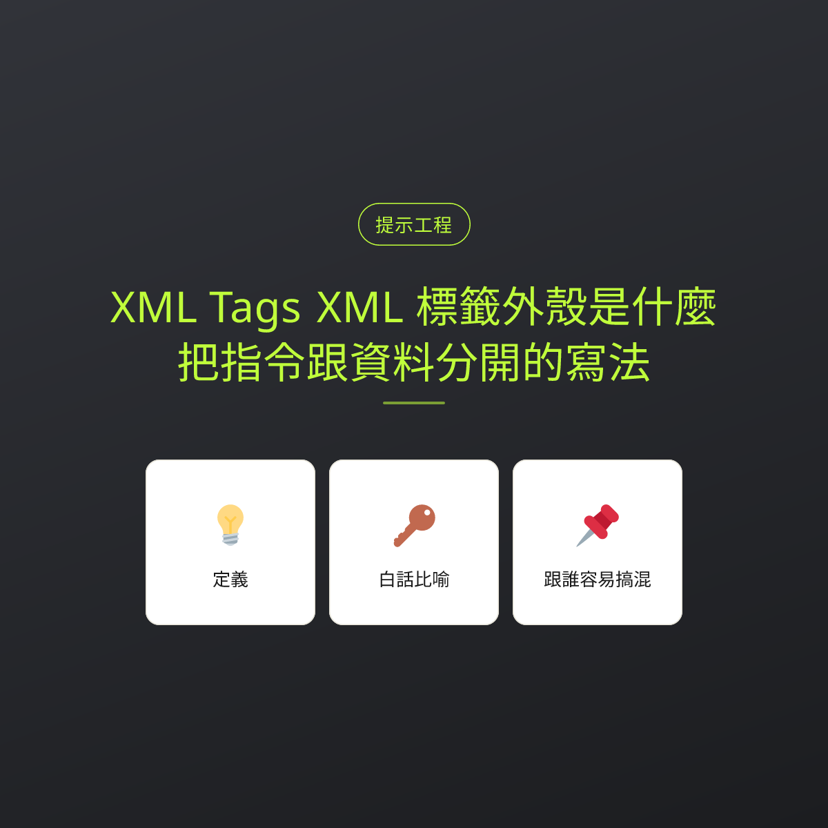 XML Tags XML 標籤外殼是什麼？把指令跟資料分開的寫法：文章重點卡