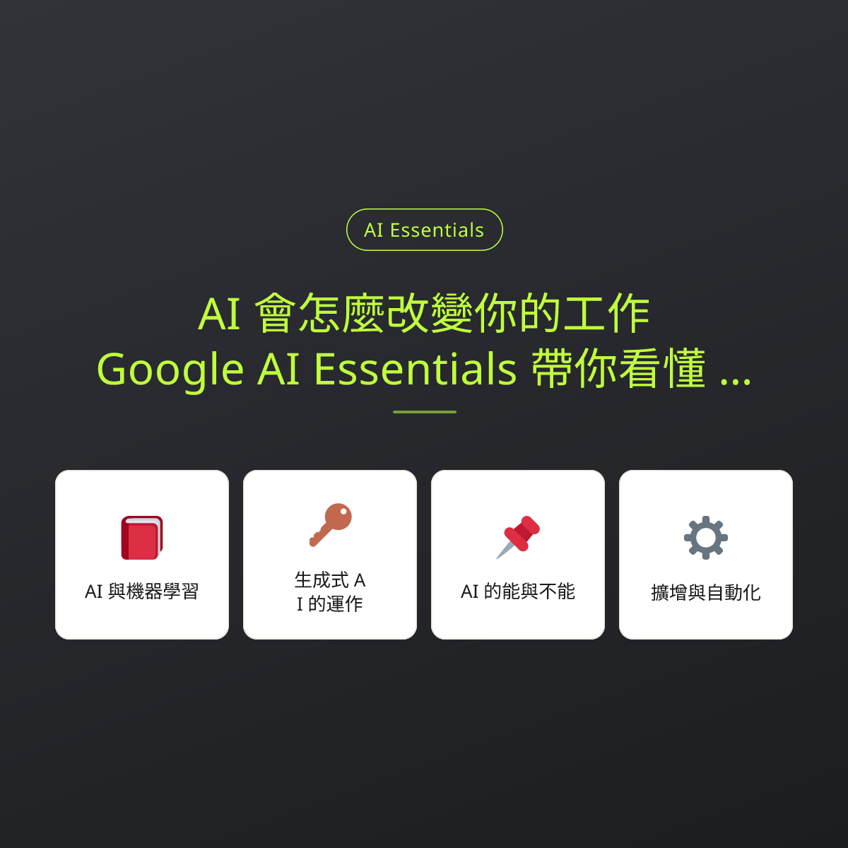 AI 會怎麼改變你的工作？Google AI Essentials 帶你看懂 AI 與工作的未來：文章重點卡