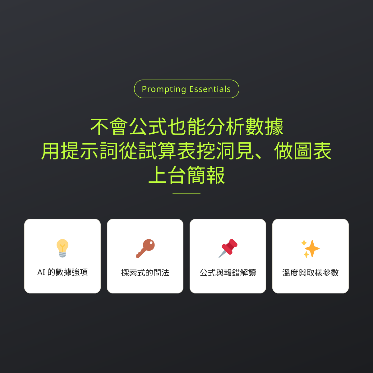 不會公式也能分析數據：用提示詞從試算表挖洞見、做圖表、上台簡報：文章重點卡