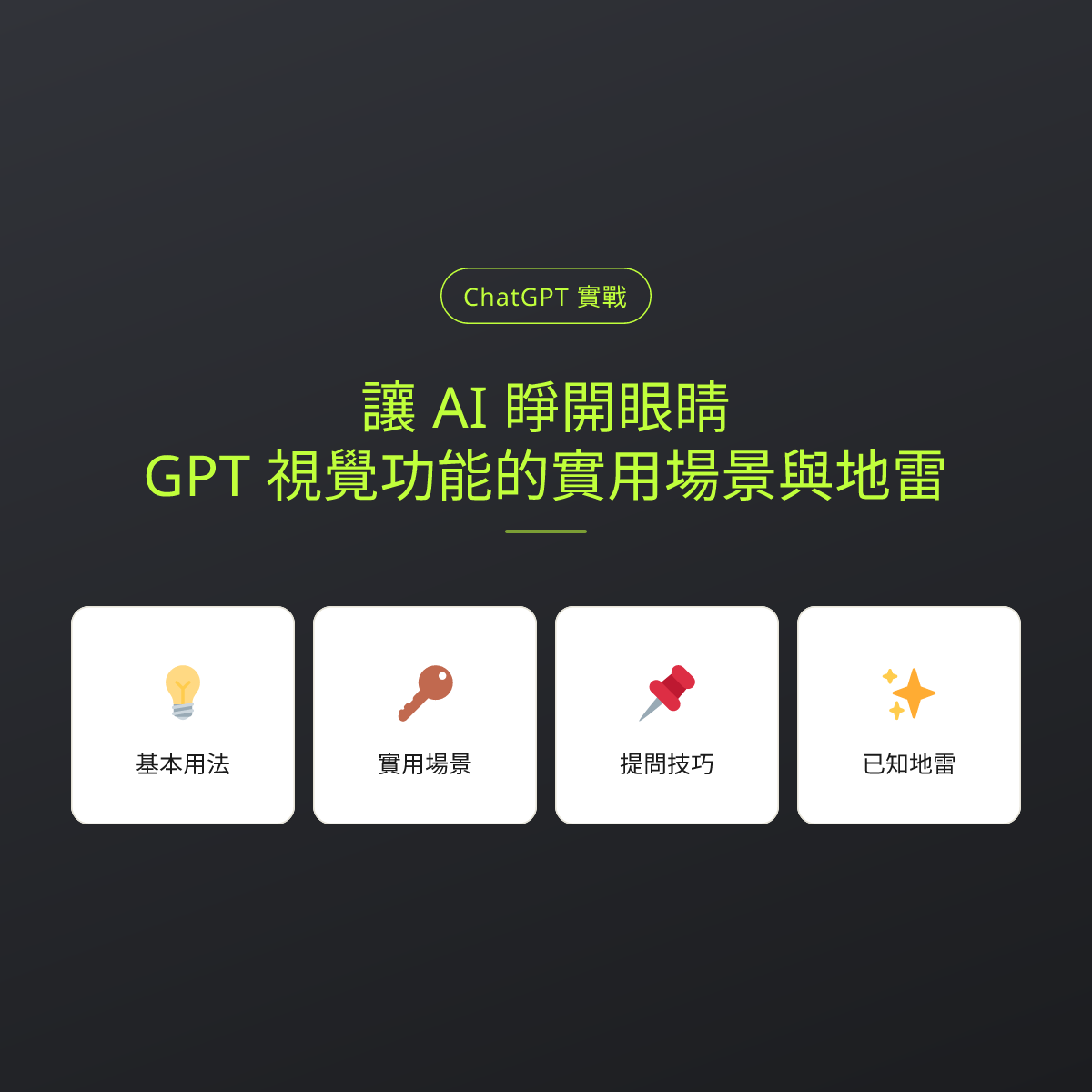 讓 AI 睜開眼睛：GPT 視覺功能的實用場景與地雷：文章重點卡