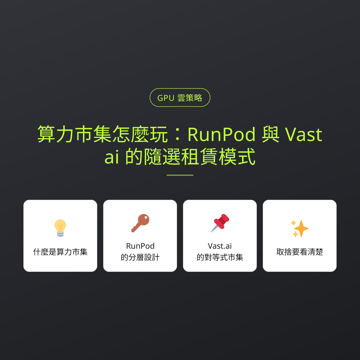 算力市集怎麼玩：RunPod 與 Vast.ai 的隨選租賃模式：文章重點卡