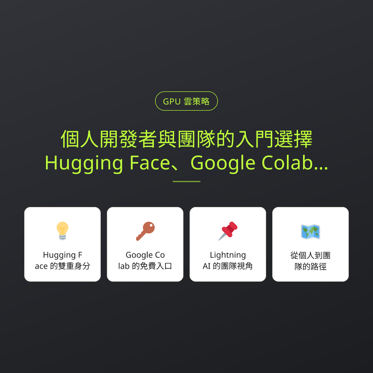 個人開發者與團隊的入門選擇：Hugging Face、Google Colab、Lightning AI：文章重點卡