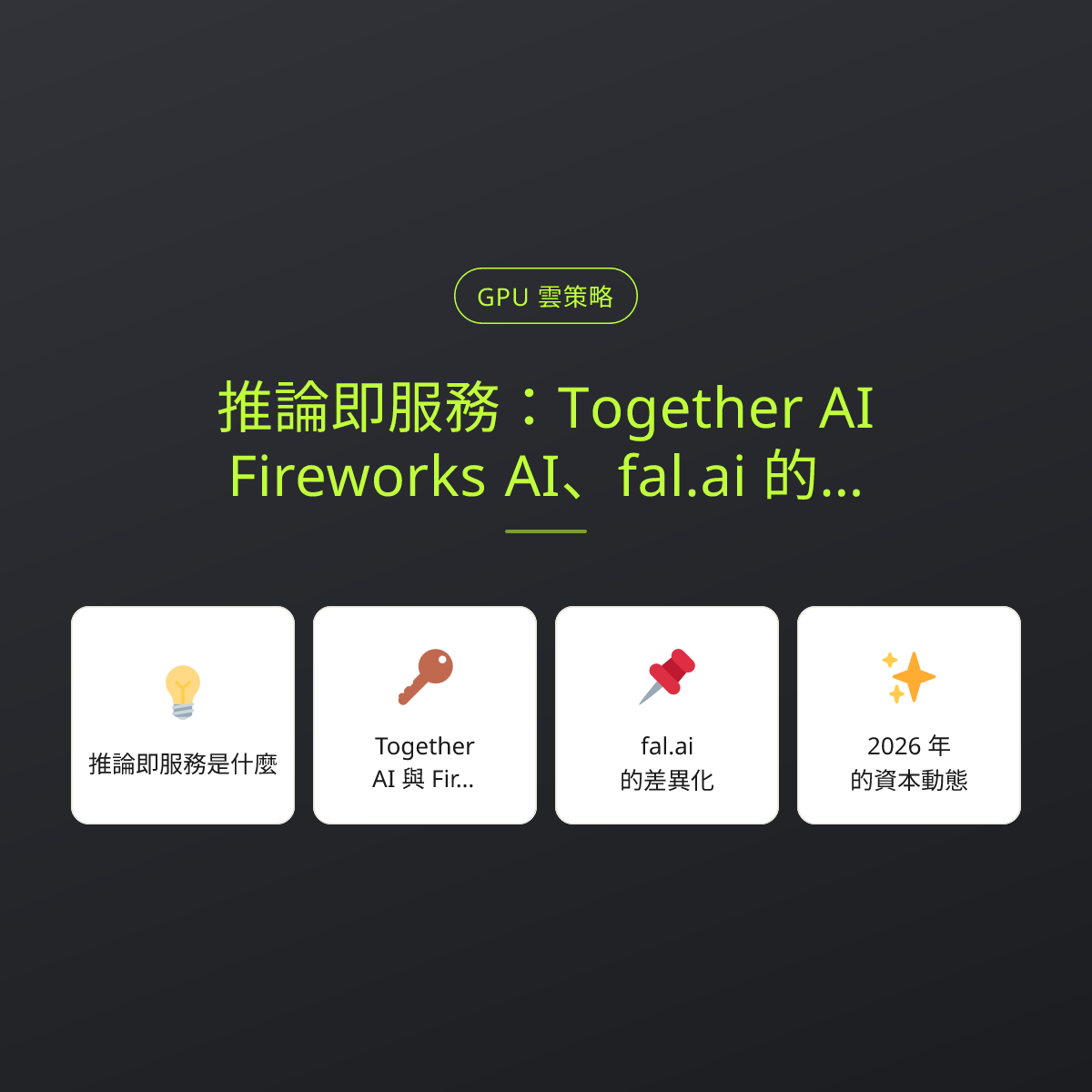推論即服務：Together AI、Fireworks AI、fal.ai 的模型託管生意：文章重點卡