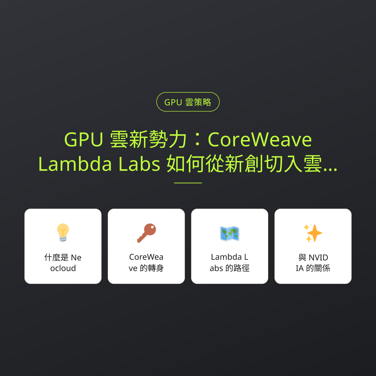 GPU 雲新勢力：CoreWeave、Lambda Labs 如何從新創切入雲端算力：文章重點卡