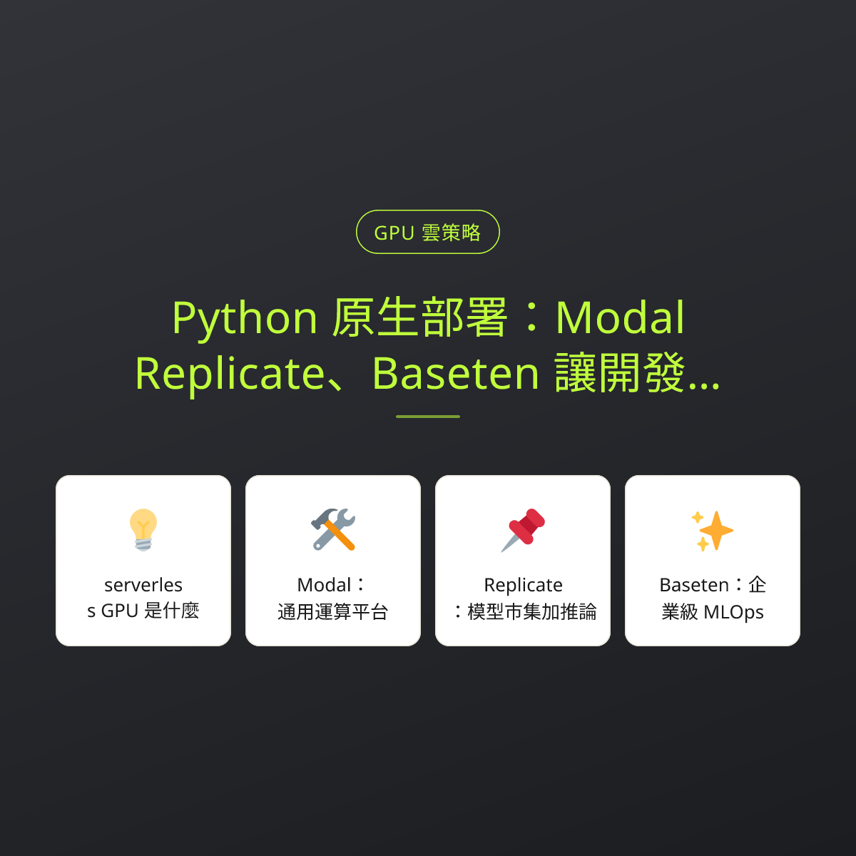 Python 原生部署：Modal、Replicate、Baseten 讓開發者不管基礎設施：文章重點卡