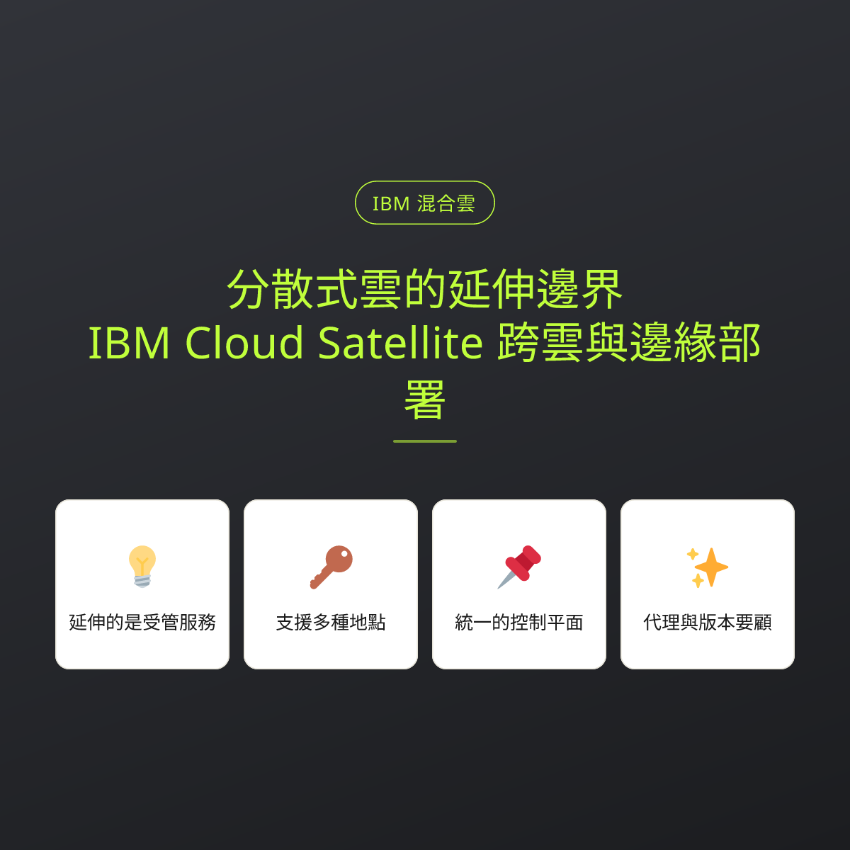 分散式雲的延伸邊界：IBM Cloud Satellite 跨雲與邊緣部署：文章重點卡