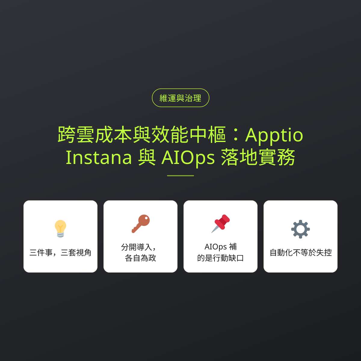 跨雲成本與效能中樞：Apptio、Instana 與 AIOps 落地實務：文章重點卡