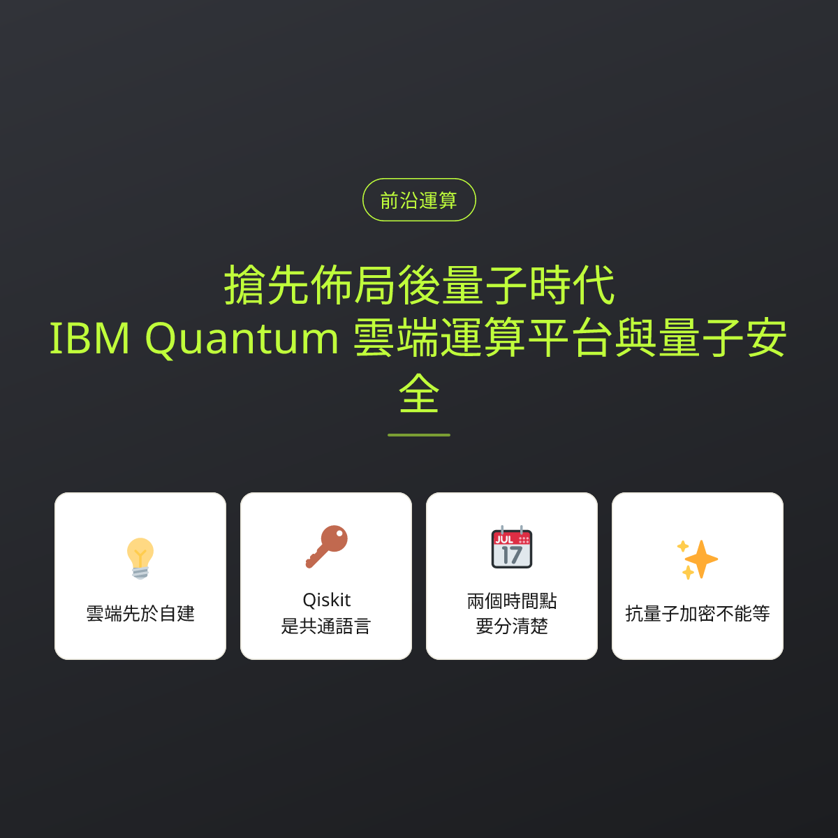 搶先佈局後量子時代：IBM Quantum 雲端運算平台與量子安全：文章重點卡