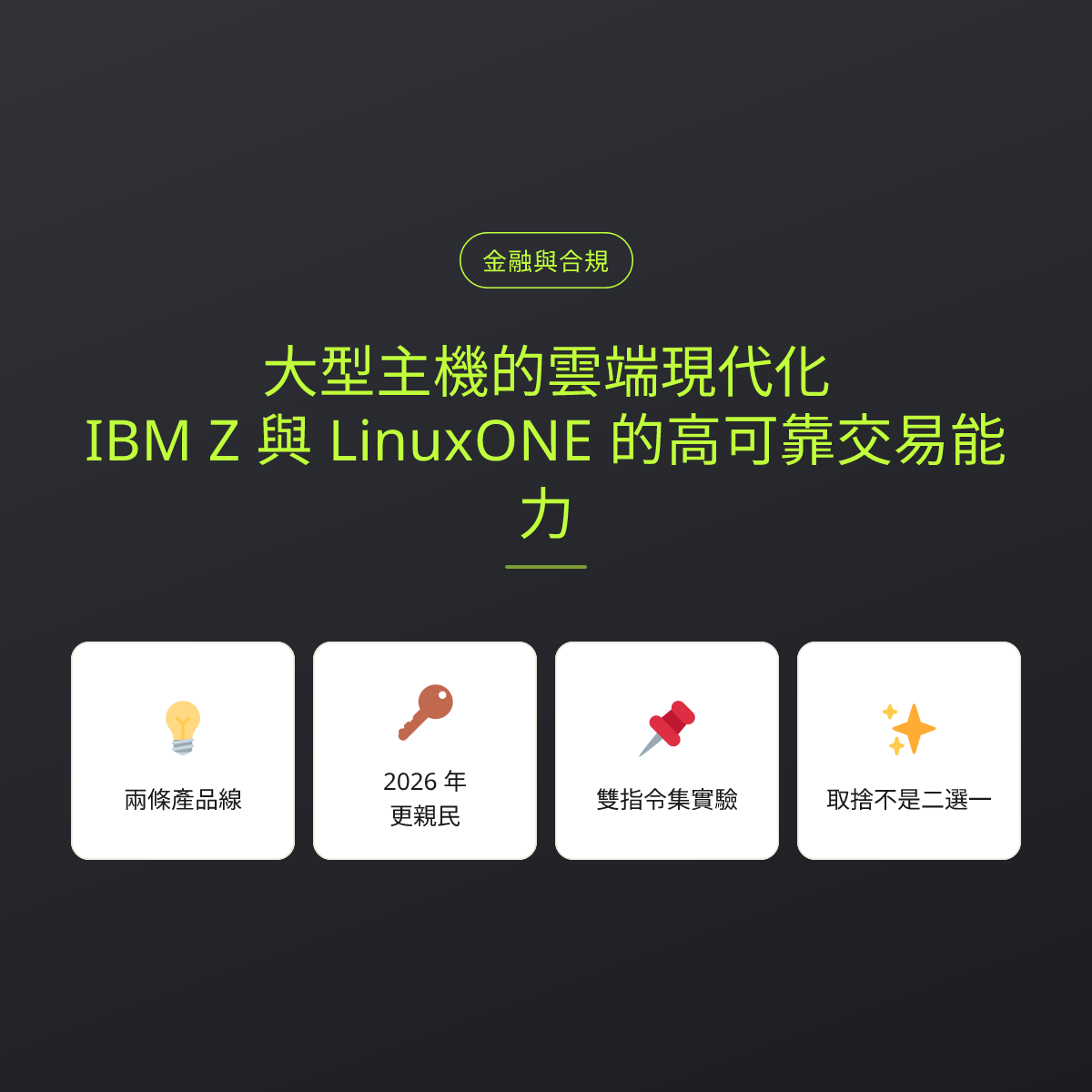 大型主機的雲端現代化：IBM Z 與 LinuxONE 的高可靠交易能力：文章重點卡