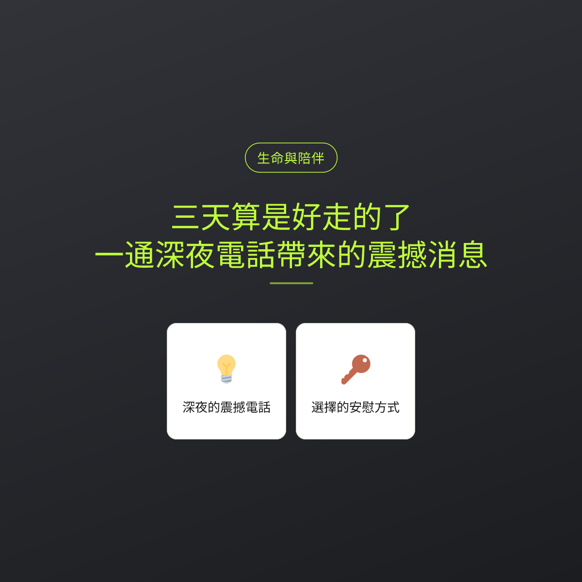 三天算是好走的了：一通深夜電話帶來的震撼消息